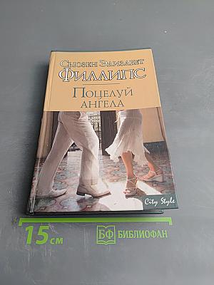 Поцелуй ангела