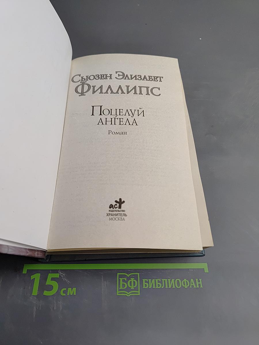 Поцелуй ангела