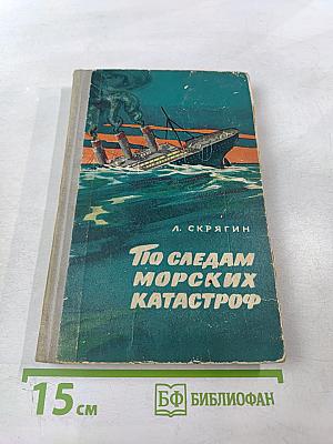 По следам морских катастроф