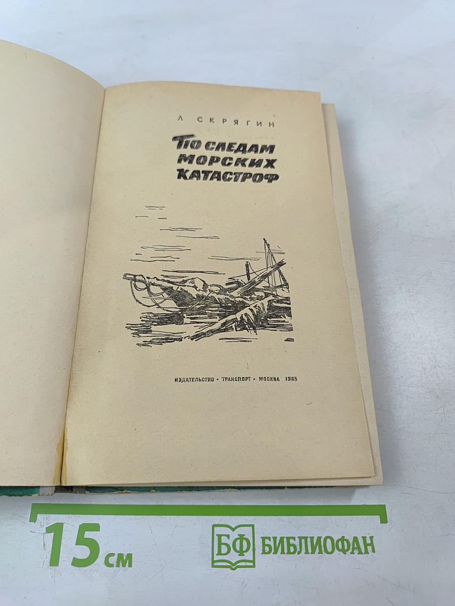 По следам морских катастроф