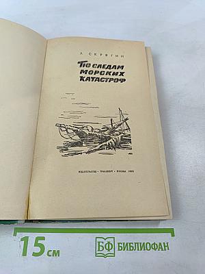 По следам морских катастроф