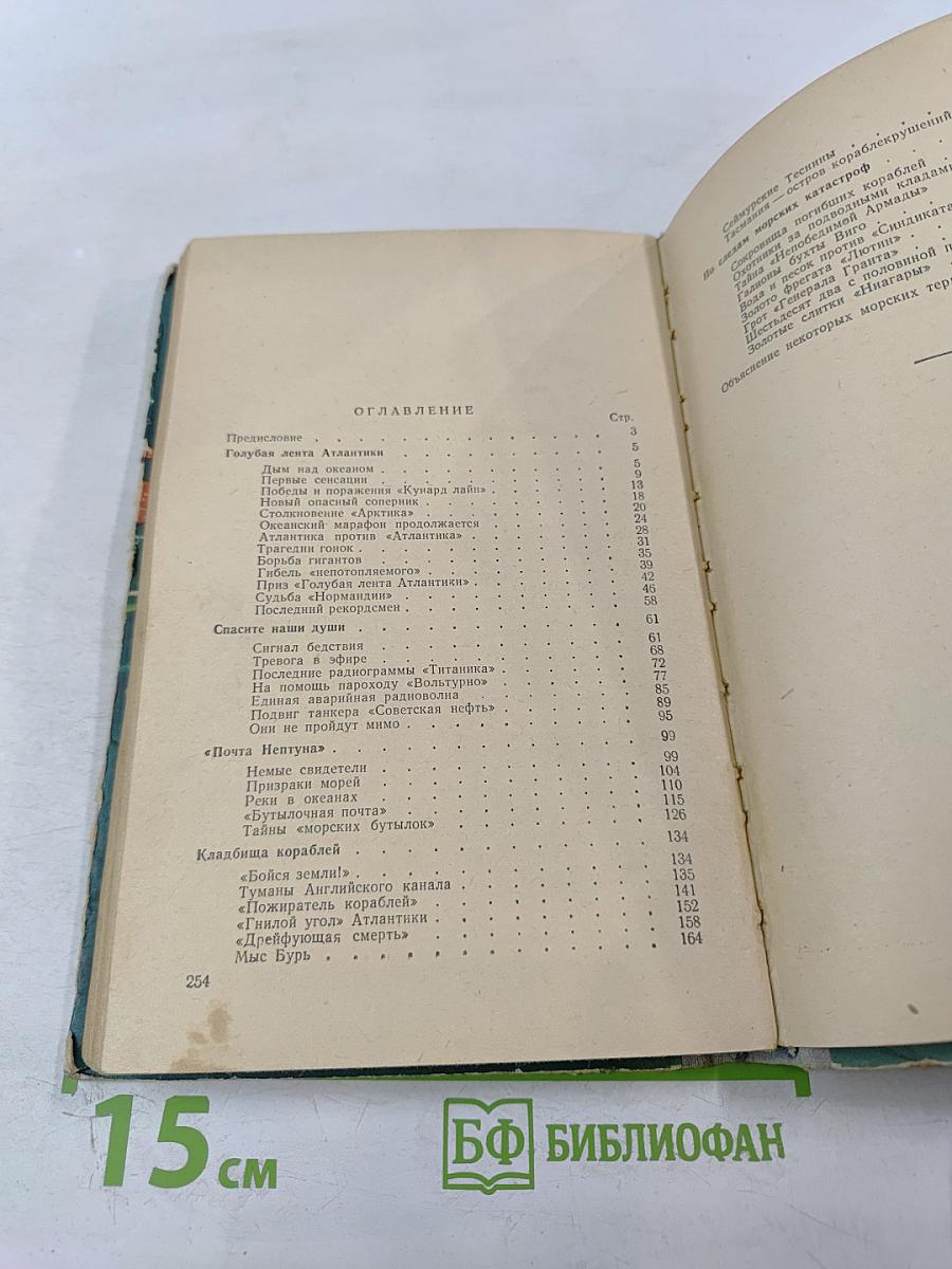 По следам морских катастроф