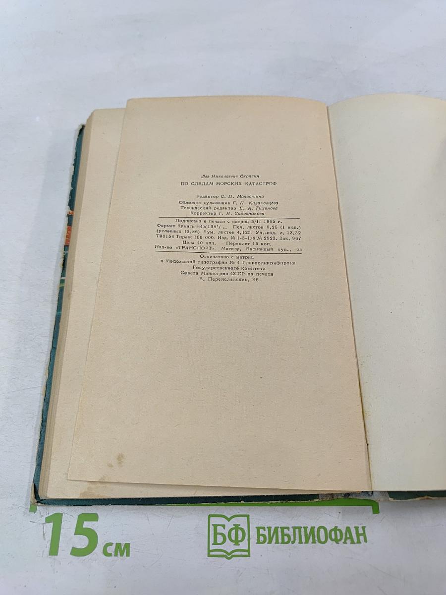 По следам морских катастроф