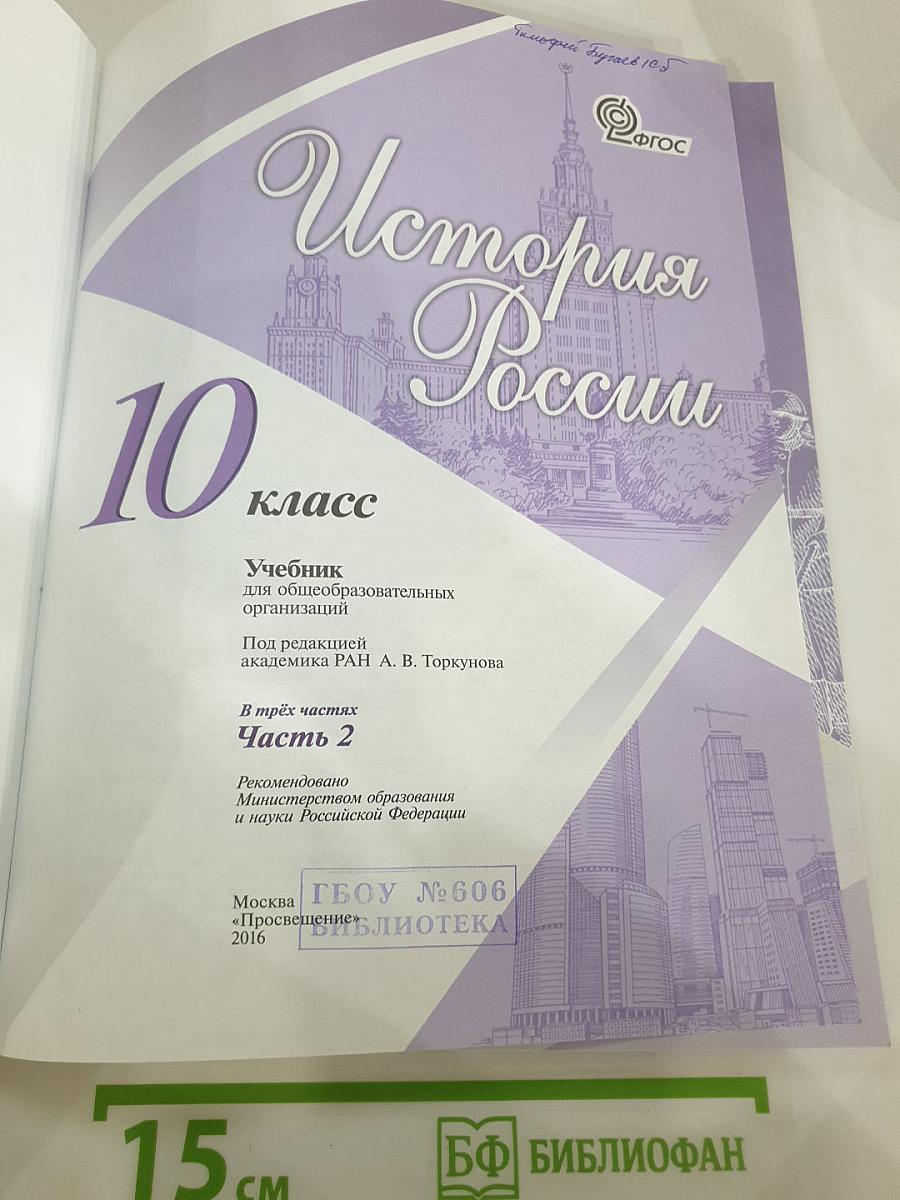 История России. 10 класс. Часть 2