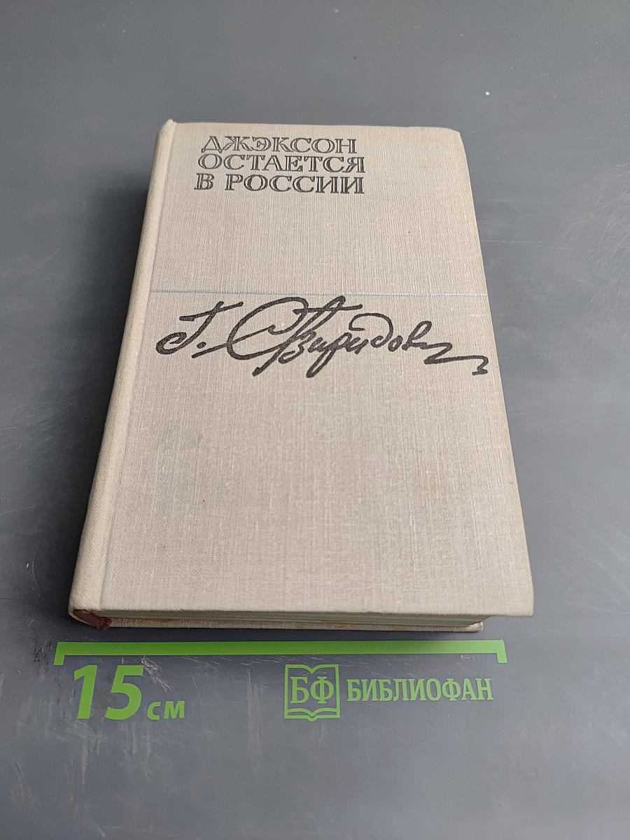 Джексон остается в России. Дерзкий рейд