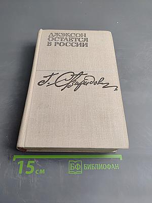 Джексон остается в России. Дерзкий рейд