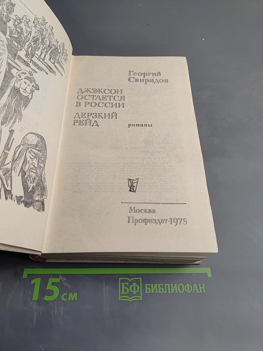 Джексон остается в России. Дерзкий рейд