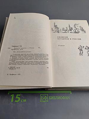 Джексон остается в России. Дерзкий рейд