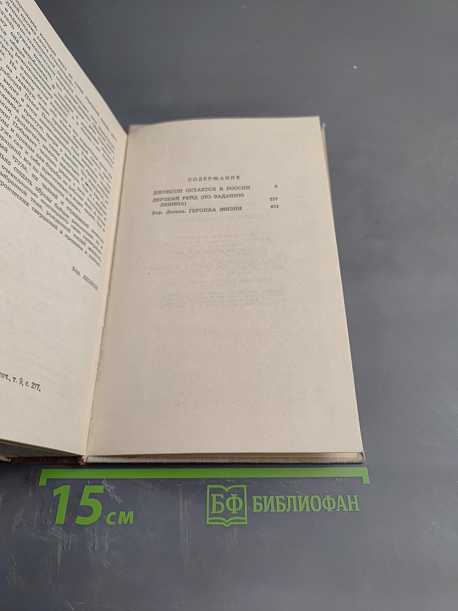 Джексон остается в России. Дерзкий рейд
