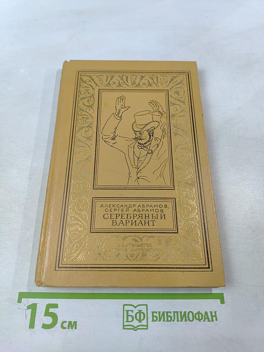 Серебряный вариант