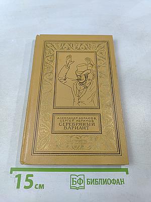 Серебряный вариант