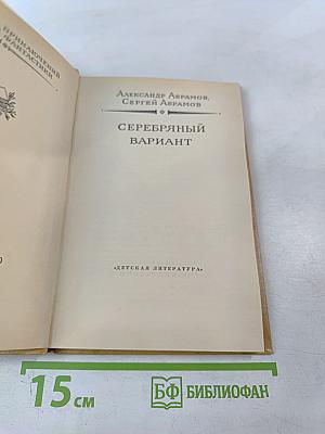 Серебряный вариант