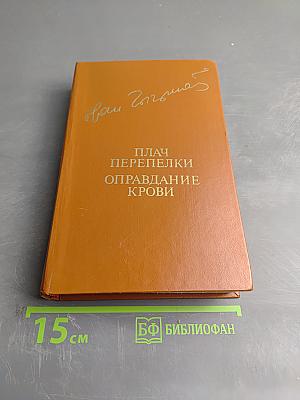 Плач перепелки. Оправдание крови