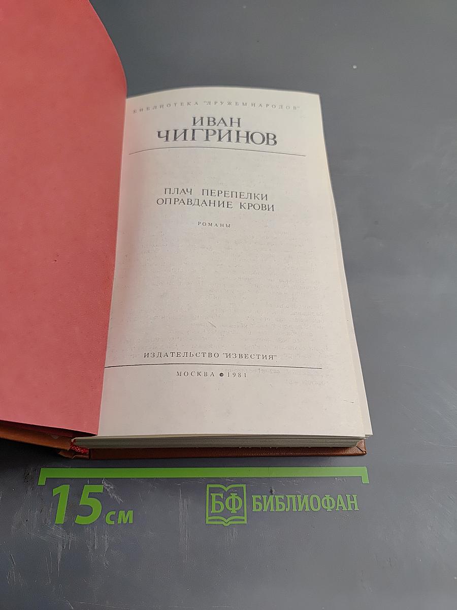 Плач перепелки. Оправдание крови