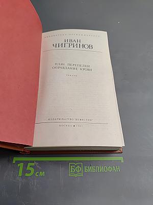 Плач перепелки. Оправдание крови