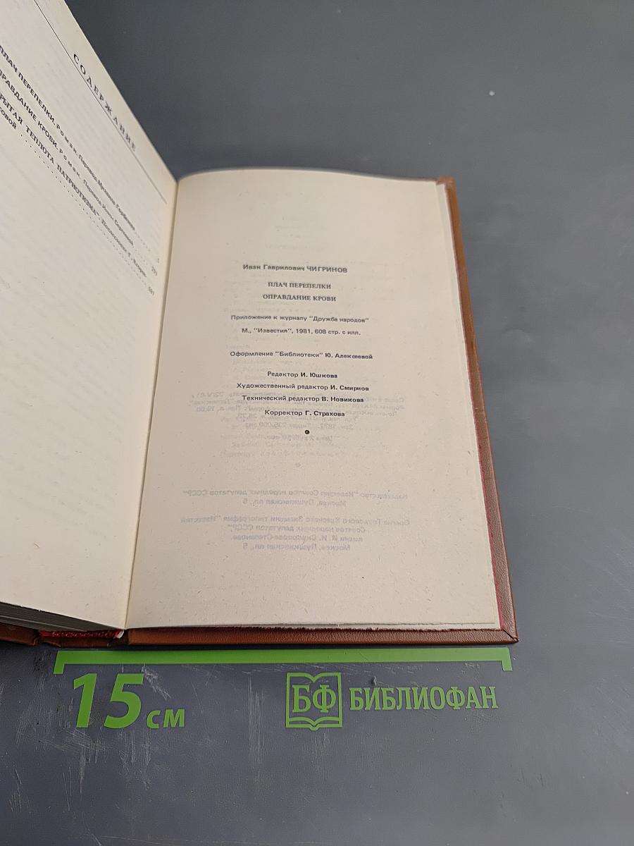 Плач перепелки. Оправдание крови