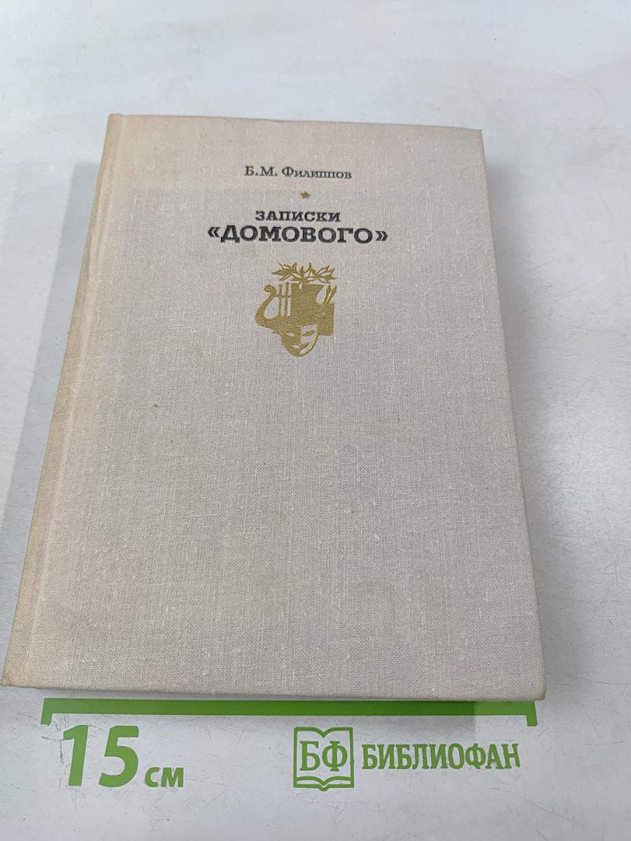 Записки «Домового»