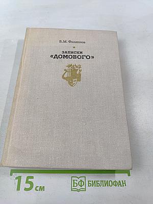 Записки «Домового»