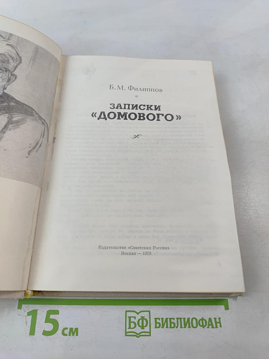 Записки «Домового»