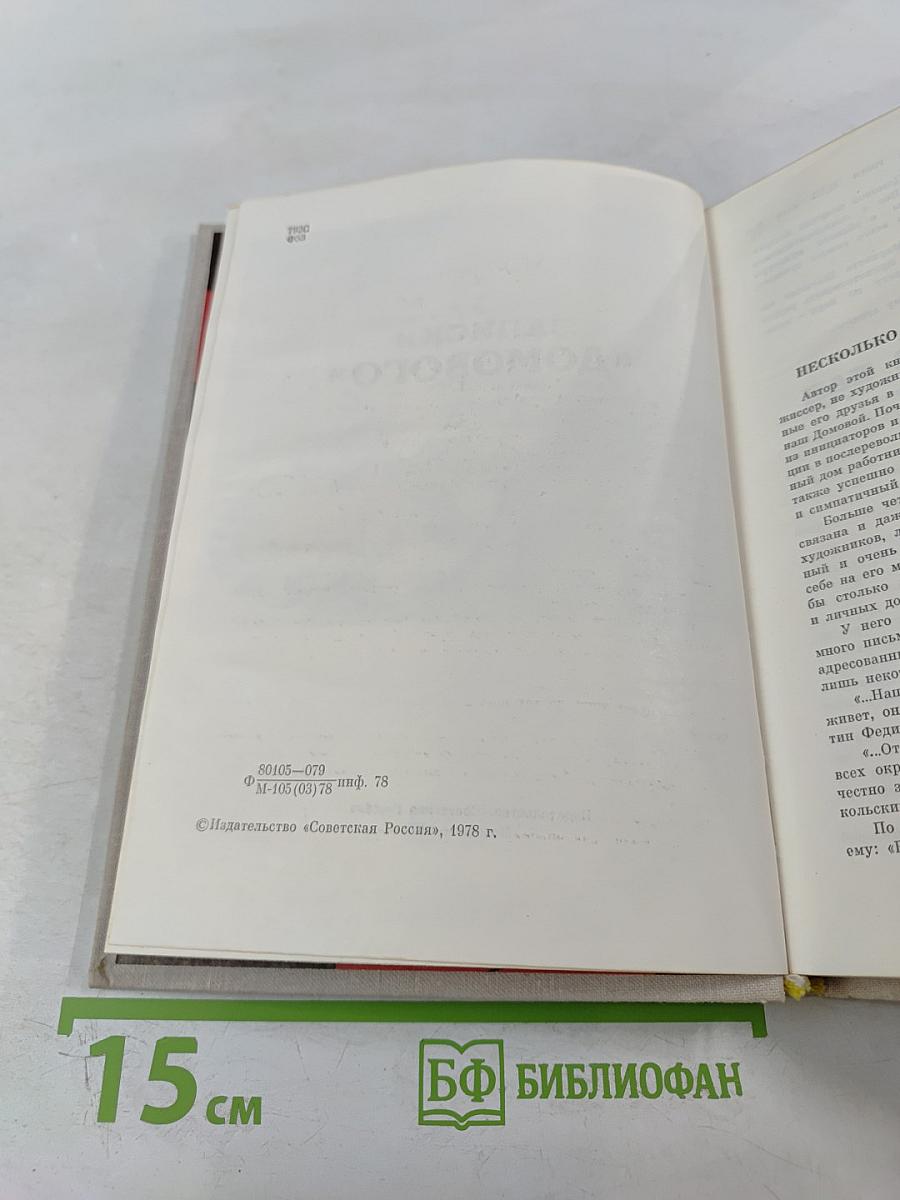 Записки «Домового»