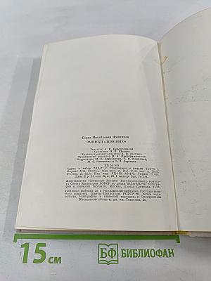 Записки «Домового»