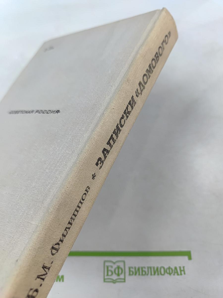 Записки «Домового»