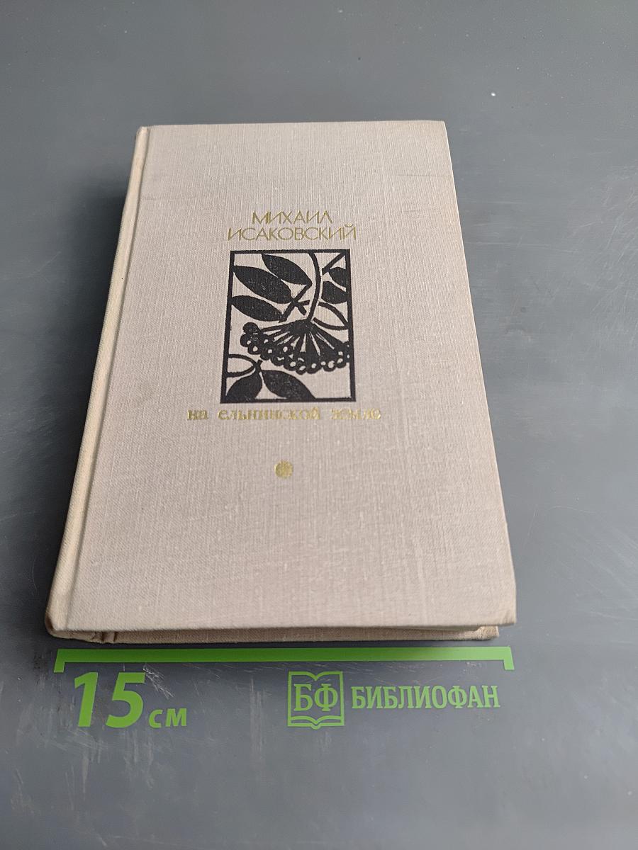 На ельнинской земле. Автобиографические страницы