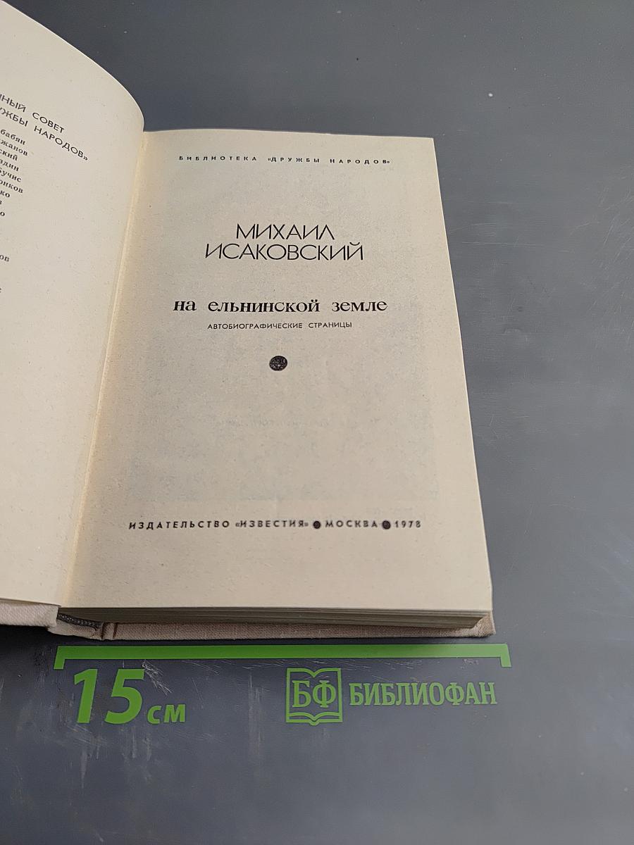 На ельнинской земле. Автобиографические страницы