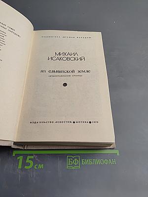 На ельнинской земле. Автобиографические страницы