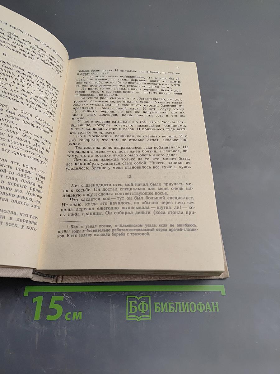 На ельнинской земле. Автобиографические страницы