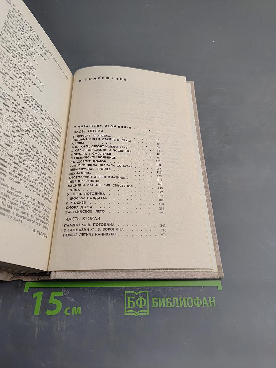 На ельнинской земле. Автобиографические страницы