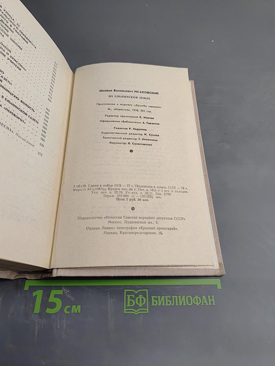 На ельнинской земле. Автобиографические страницы