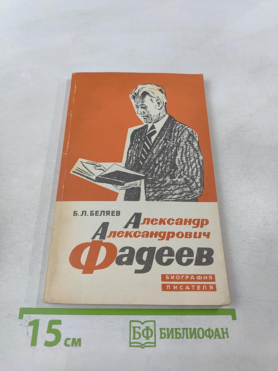 Александр Александрович Фадеев. Биография писателя