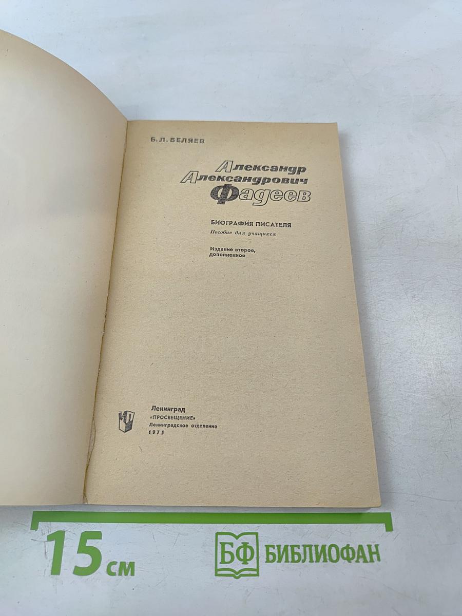 Александр Александрович Фадеев. Биография писателя