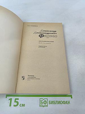Александр Александрович Фадеев. Биография писателя