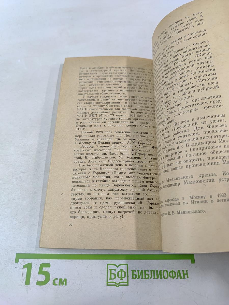 Александр Александрович Фадеев. Биография писателя