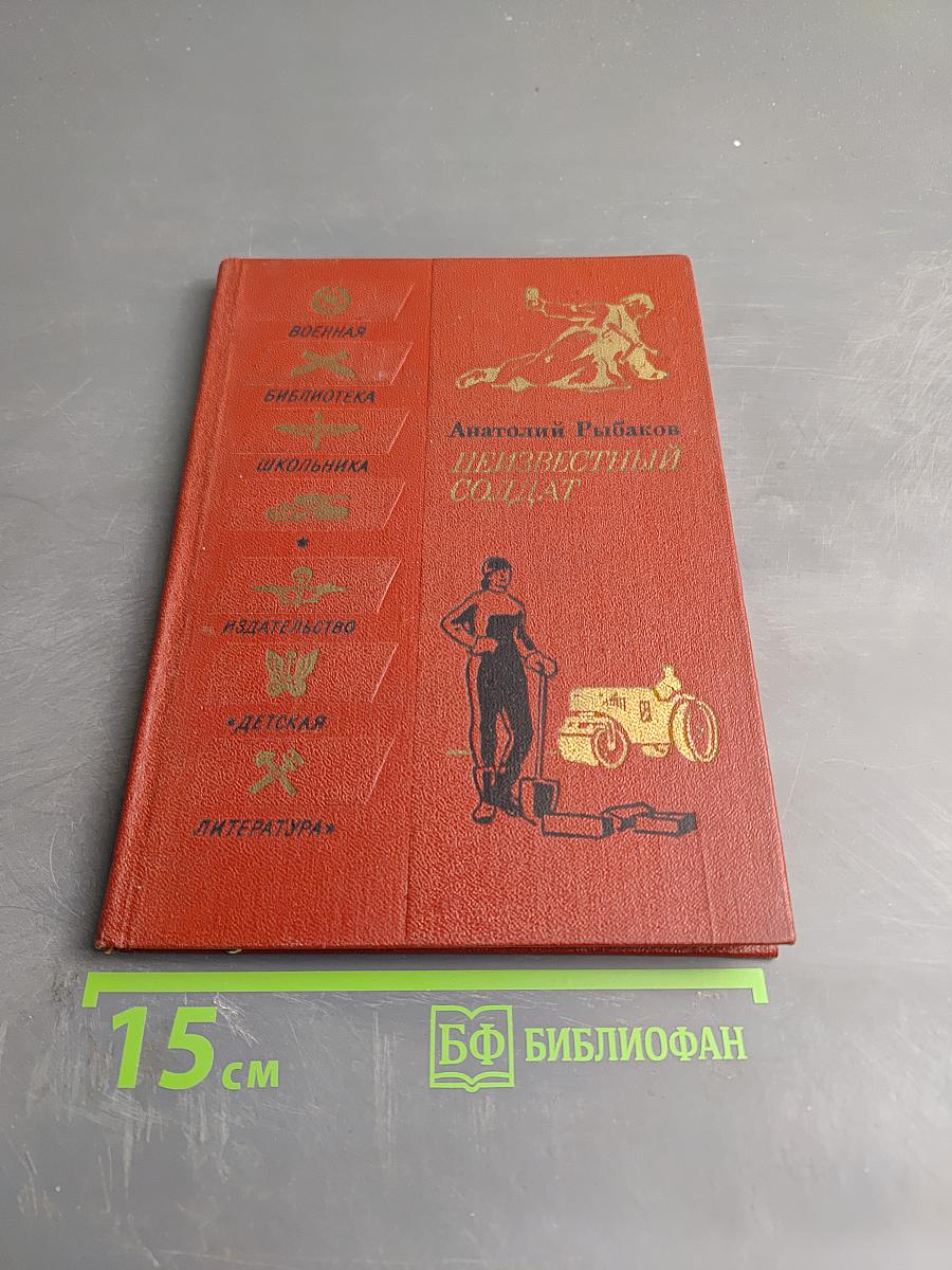 Неизвестный солдат