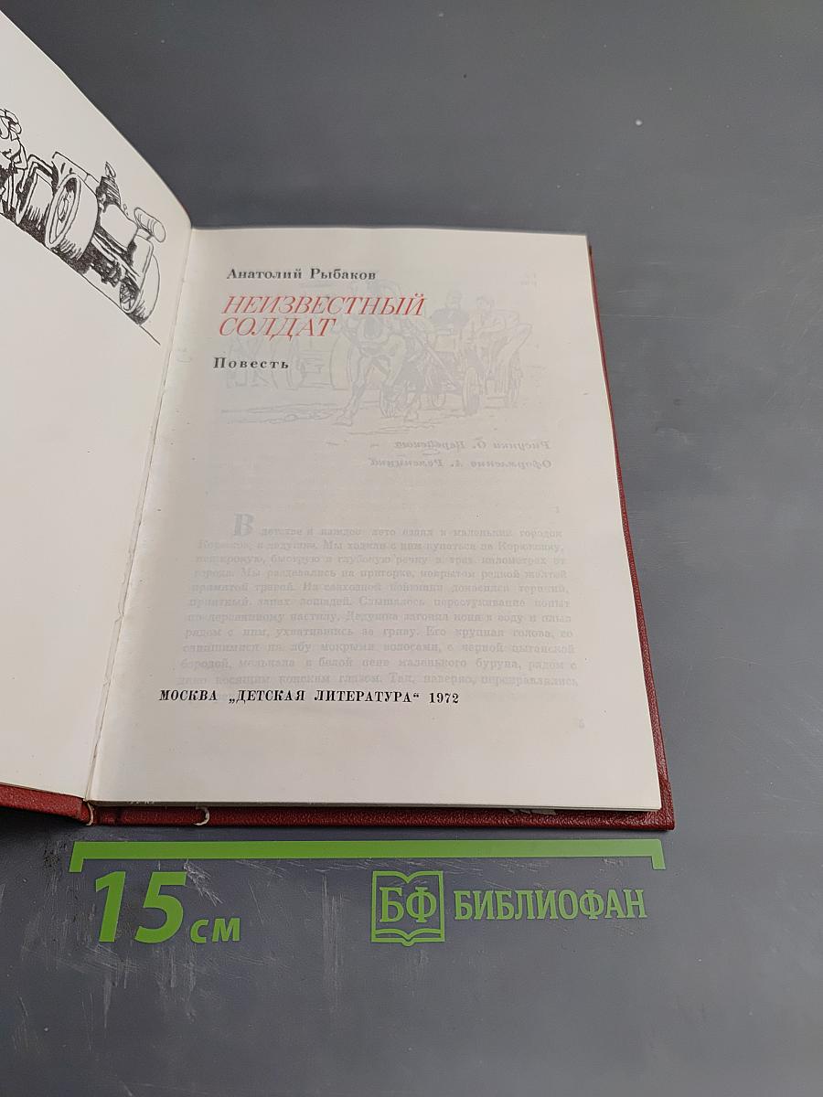 Неизвестный солдат