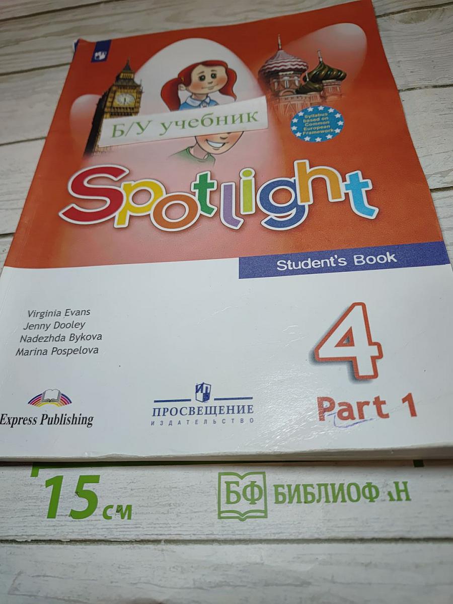 Английский язык. 4 класс. Учебник. Spotlight. В двух частях. Часть 1