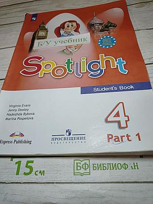 Английский язык. 4 класс. Учебник. Spotlight. В двух частях. Часть 1