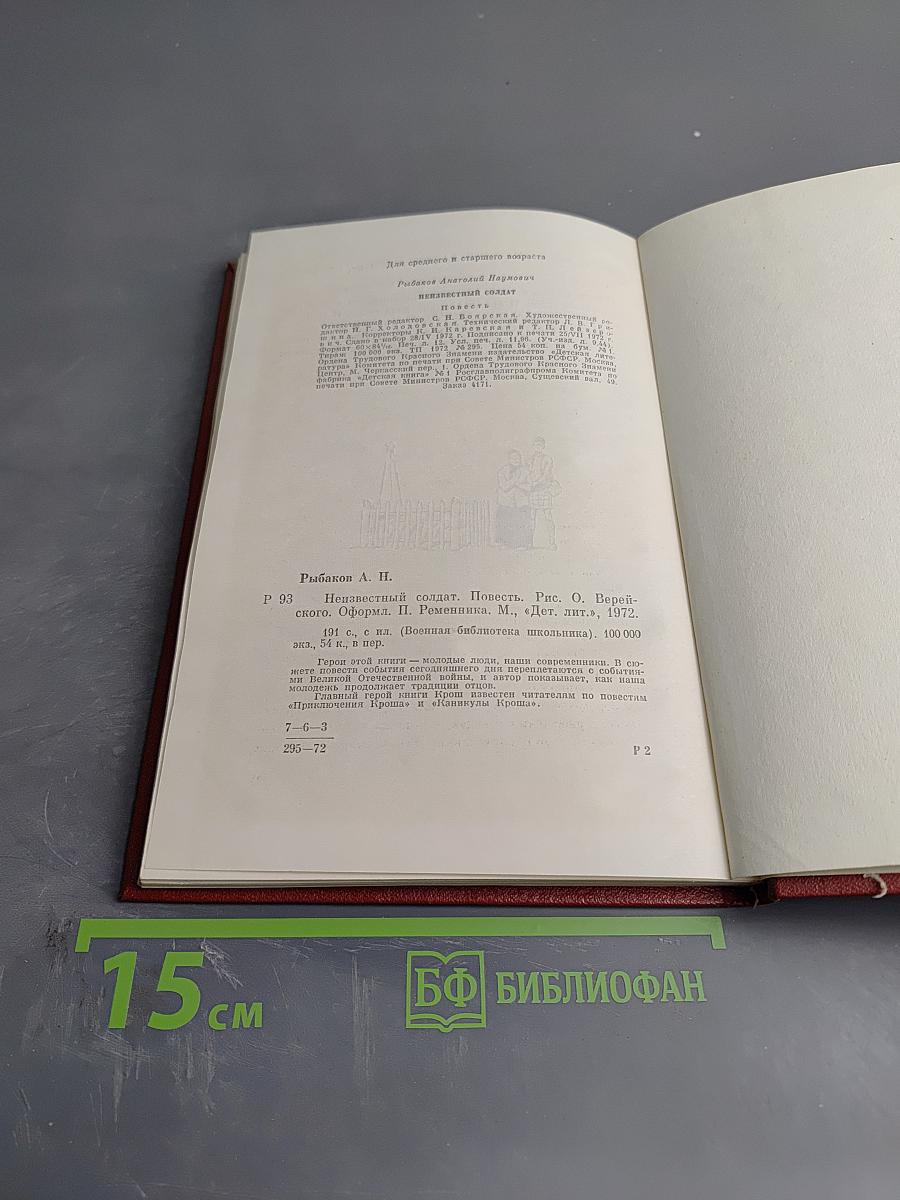 Неизвестный солдат