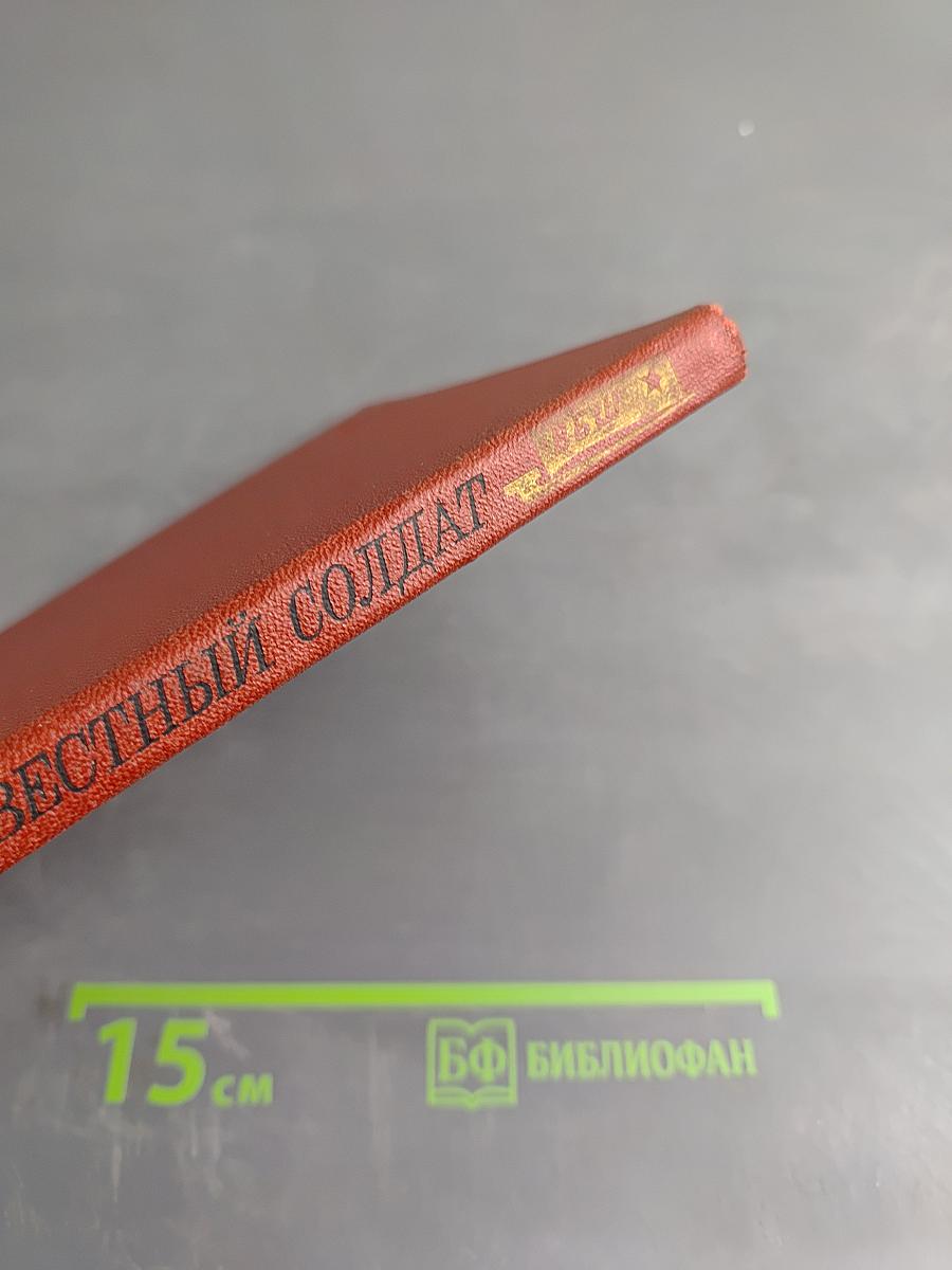 Неизвестный солдат