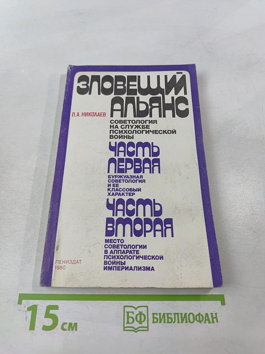 Зловещий Альянс. Советология на службе психологической войны. Часть первая. Буржуазная советология и ее классовый характер. Часть вторая. Место советологии в аппарате психологической войны империализма