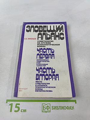 Зловещий Альянс. Советология на службе психологической войны. Часть первая. Буржуазная советология и ее классовый характер. Часть вторая. Место советологии в аппарате психологической войны империализма