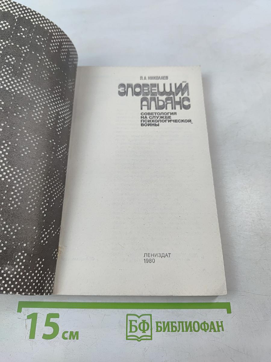 Зловещий Альянс. Советология на службе психологической войны. Часть первая. Буржуазная советология и ее классовый характер. Часть вторая. Место советологии в аппарате психологической войны империализма