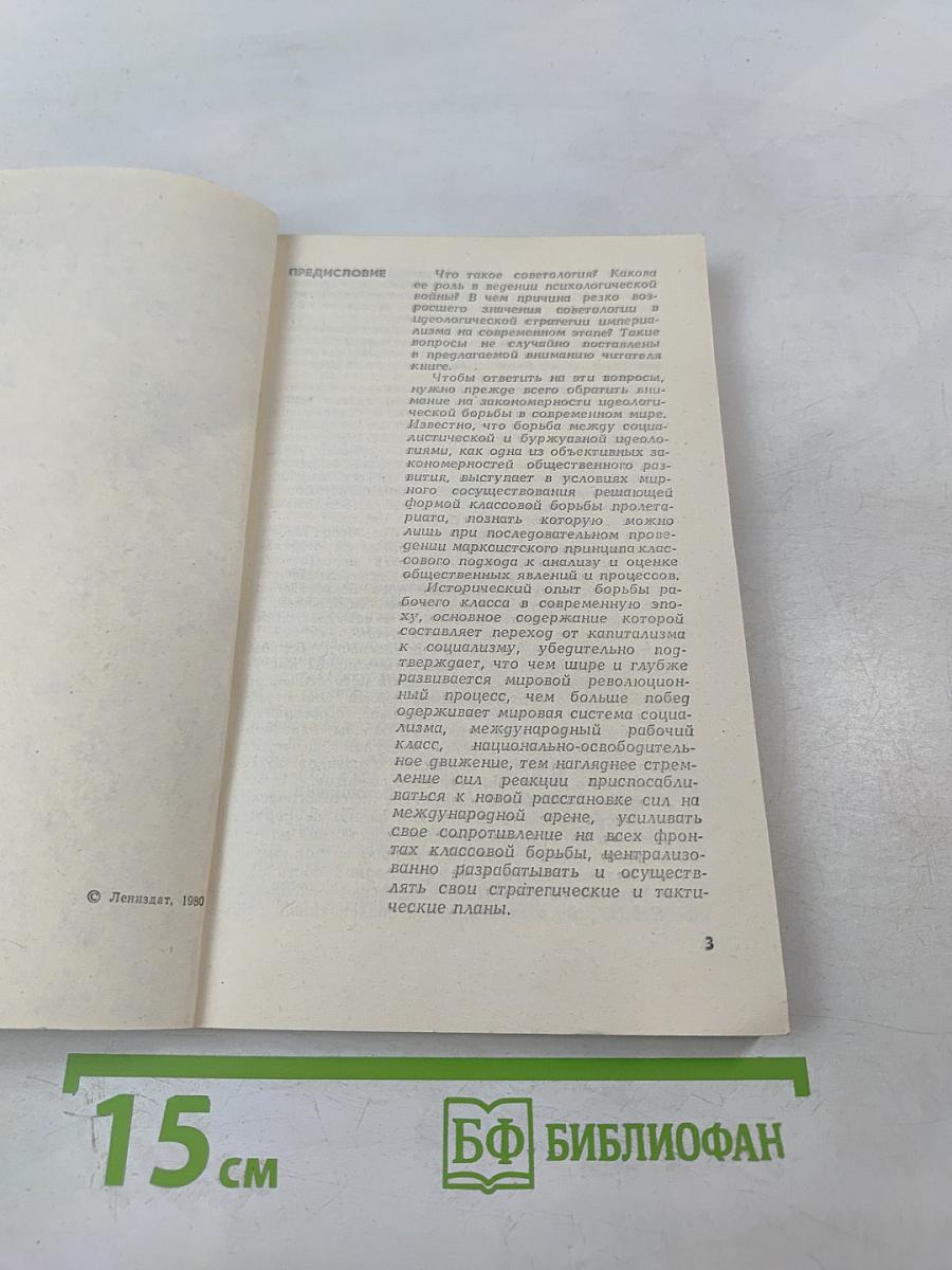 Зловещий Альянс. Советология на службе психологической войны. Часть первая. Буржуазная советология и ее классовый характер. Часть вторая. Место советологии в аппарате психологической войны империализма