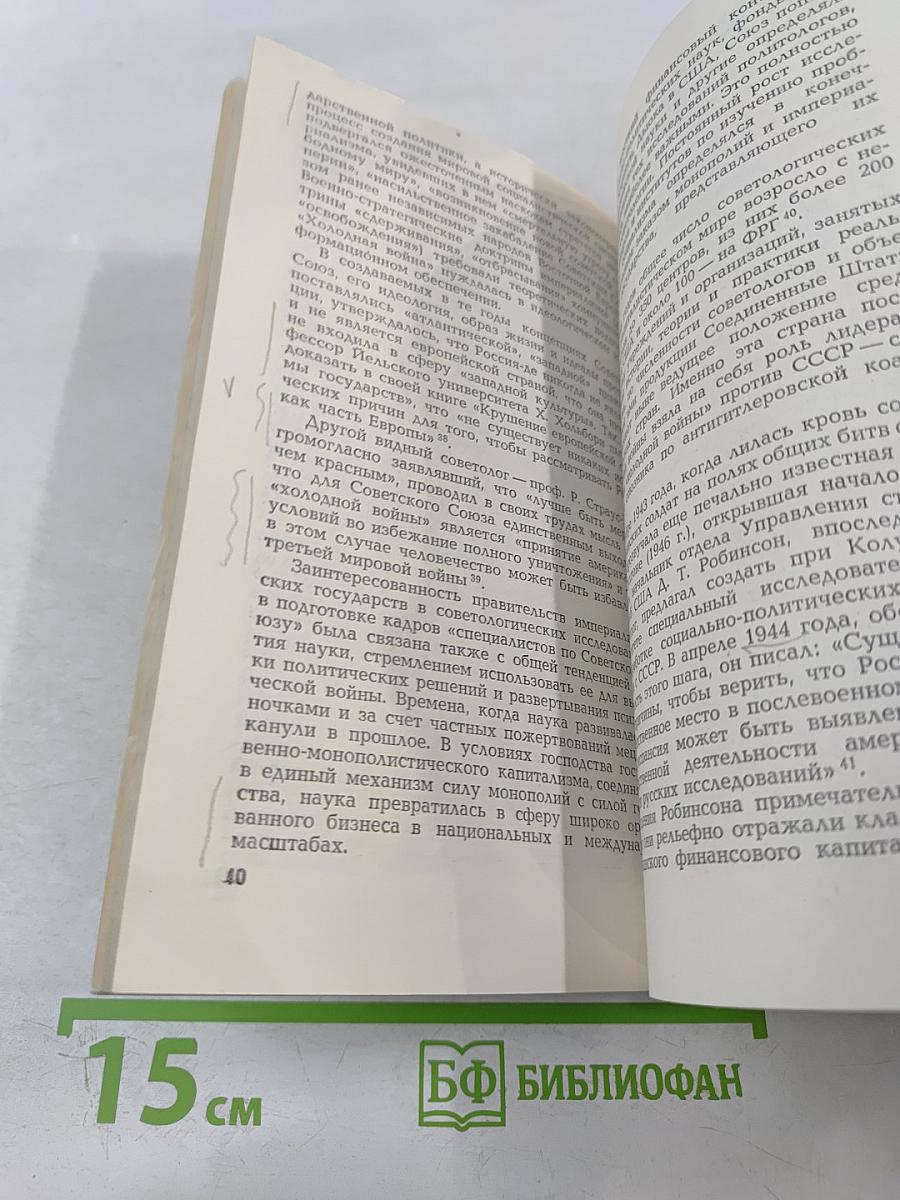 Зловещий Альянс. Советология на службе психологической войны. Часть первая. Буржуазная советология и ее классовый характер. Часть вторая. Место советологии в аппарате психологической войны империализма
