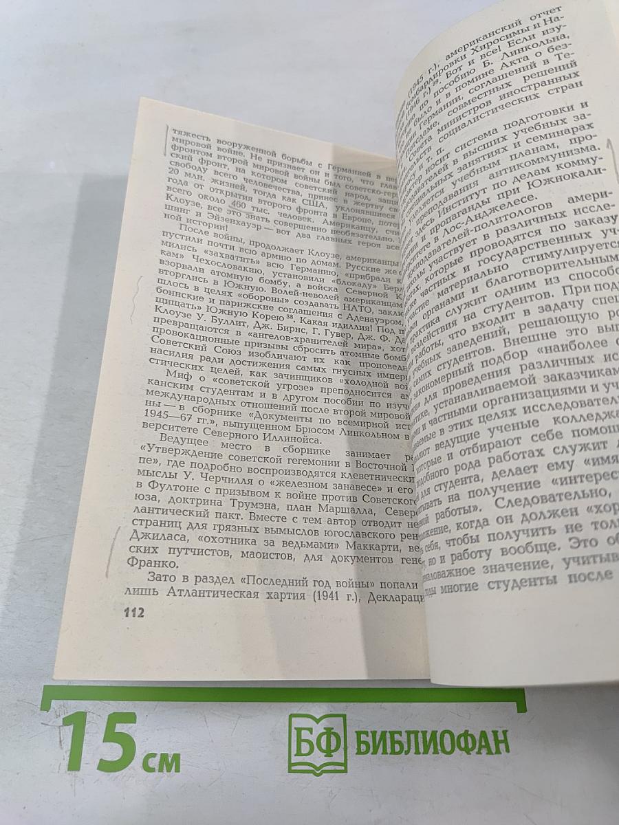 Зловещий Альянс. Советология на службе психологической войны. Часть первая. Буржуазная советология и ее классовый характер. Часть вторая. Место советологии в аппарате психологической войны империализма