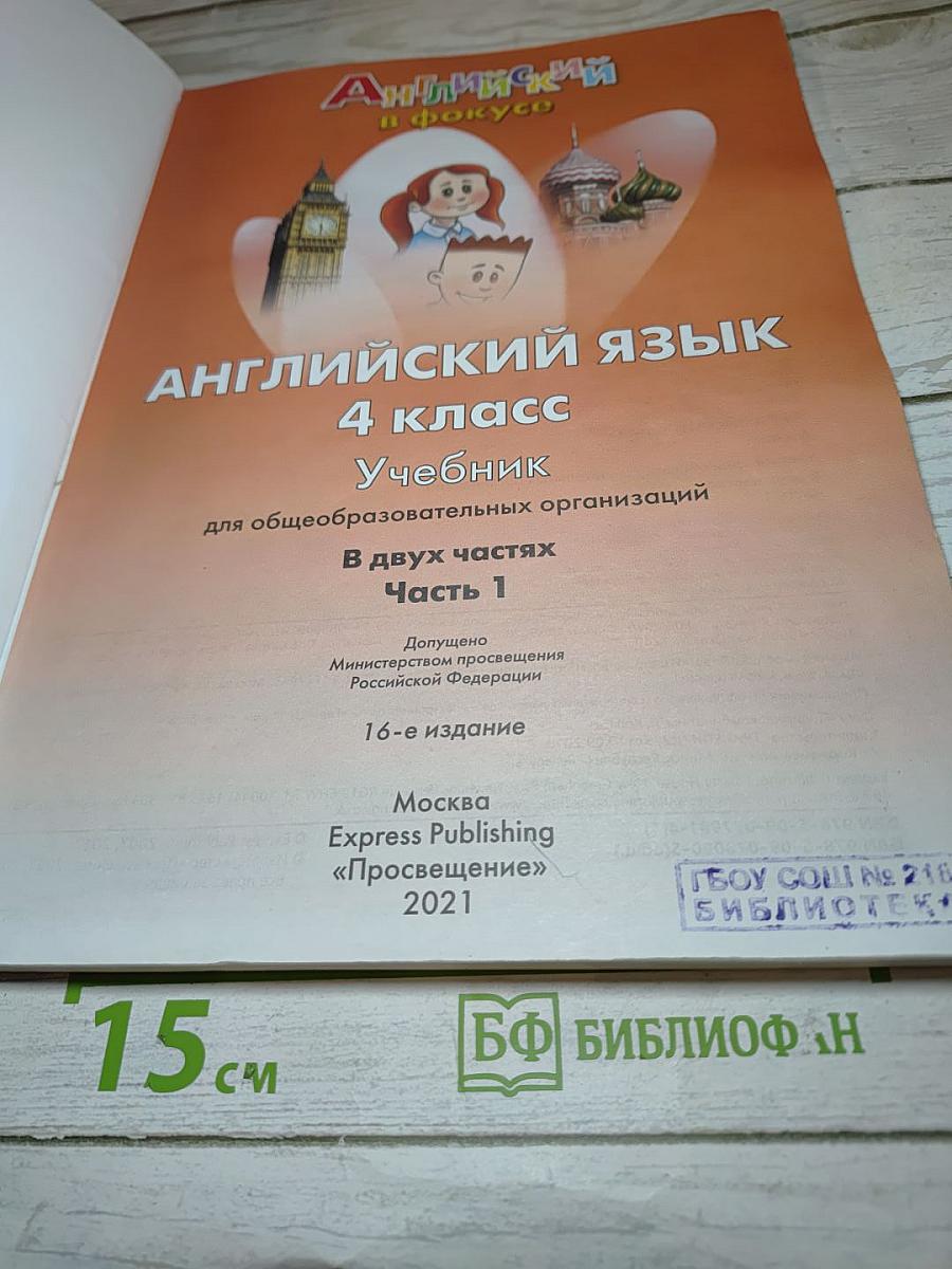 Английский язык. 4 класс. Учебник. Spotlight. В двух частях. Часть 1