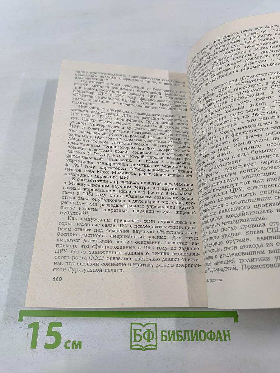 Зловещий Альянс. Советология на службе психологической войны. Часть первая. Буржуазная советология и ее классовый характер. Часть вторая. Место советологии в аппарате психологической войны империализма